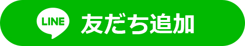 友だち追加